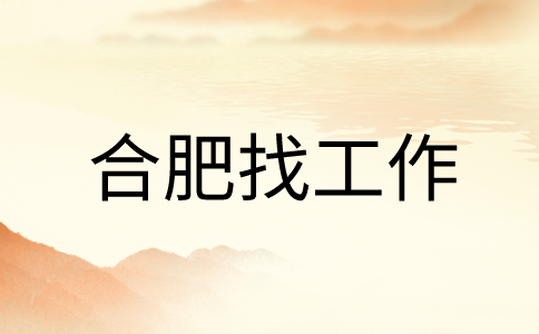 在合肥找工作时面试被问到期望薪资怎么回答