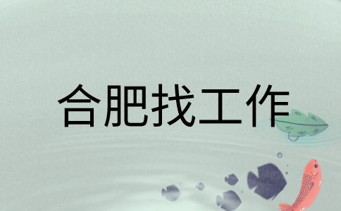 在合肥找工作时面试被问到为什么离职