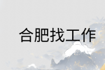 在合肥找工作：社恐不敢面试怎么办?