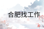 在合肥找工作面试时是线上好还是线下好?
