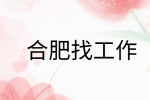 在合肥找工作有必要为了面试跑大老远吗?