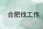 在合肥找工作面试完回去等消息是不是凉了?