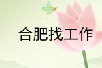 在合肥找工作怎么回答面试时被问到为什么选择我们公司?