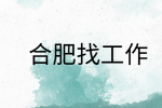 在合肥找工作面试时被问到自己的优缺点怎么回答?