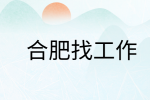 在合肥找工作时面试官希望被反问什么?