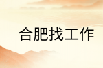 在合肥找工作时面试被问到期望薪资怎么回答?