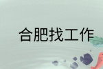 在合肥找工作时面试被问到为什么离职?