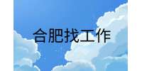 在合肥找工作面试前需要问清楚的问题