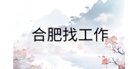 在合肥找工作面试时是线上好还是线下好?