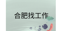 在合肥找工作时面试被问到为什么离职?