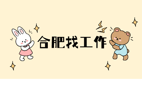 合肥招聘程序工程师，年薪12-20万元