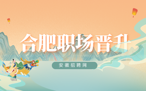 安徽招聘网：突然升职了意味着什么