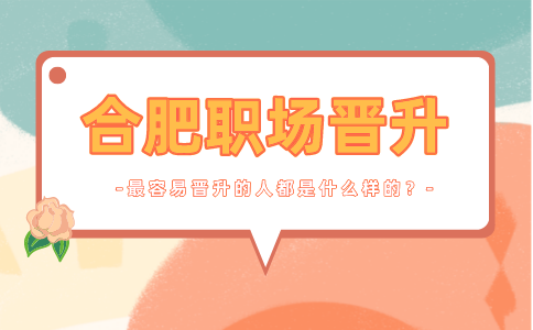 安徽招聘网：最容易晋升的人都是什么样的