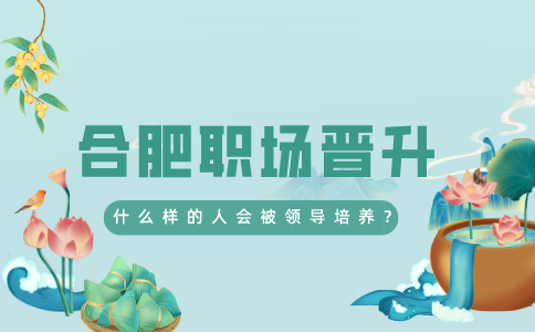 安徽招聘网：什么样的人会被领导培养