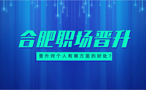 安徽招聘网：晋升对个人有哪方面的好处