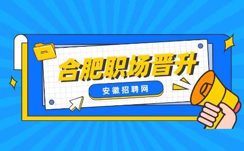 安徽招聘网：体制内升职的暗示和信号是怎么样的