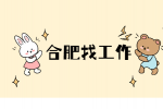 合肥招聘程序工程师，年薪12-20万元