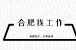 合肥招聘售后工程师，年薪8-15万元