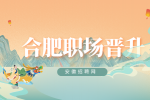 安徽招聘网：突然升职了意味着什么?