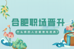 安徽招聘网：什么样的人会被领导培养?