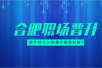 安徽招聘网：晋升对个人有哪方面的好处?
