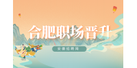 安徽招聘网：突然升职了意味着什么?