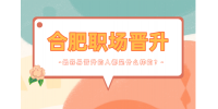 安徽招聘网：最容易晋升的人都是什么样的?