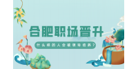 安徽招聘网：什么样的人会被领导培养?