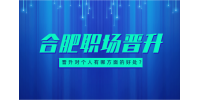 安徽招聘网：晋升对个人有哪方面的好处?
