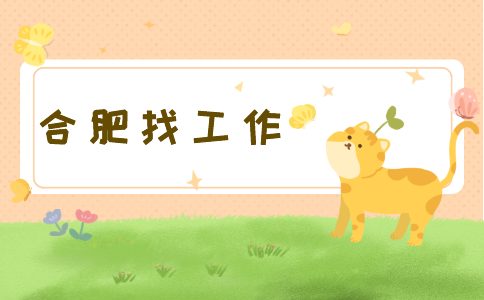 合肥招聘机械工程师，月薪8000-12000元