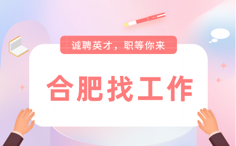 合肥招聘外贸营销经理，月薪6000-8000元