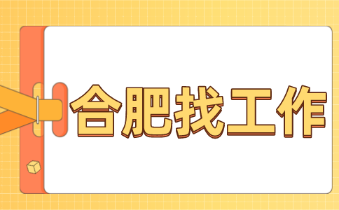 合肥招聘采购员，月薪4000-8000元