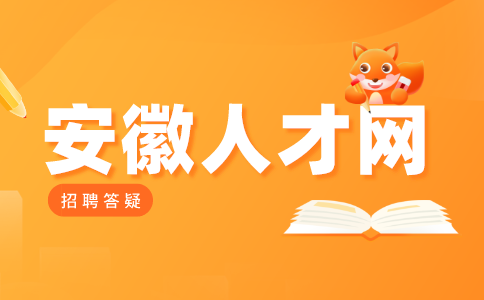 安徽招聘网：面试人力资源岗位会被问到的问题