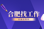 合肥招聘车辆工程师，月薪8000-12000元