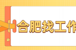 合肥招聘采购员，月薪4000-8000元