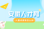 安徽招聘网：i人面试紧张怎么办?