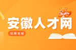 安徽招聘网：面试人力资源岗位会被问到的问题