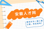 安徽招聘网：面试分为一面二面三面，有区别吗?