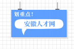 在安徽面试时怎么自我介绍才比较好?