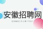在安徽找工作上哪个平台?