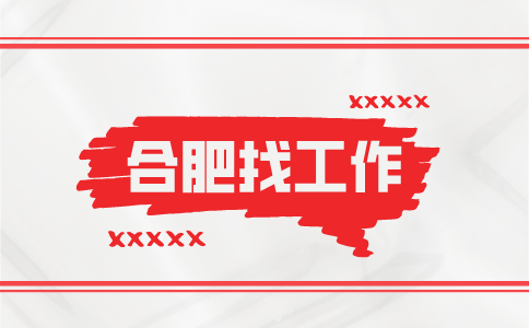 合肥招聘电商客服主管9千-1.2万，13薪
