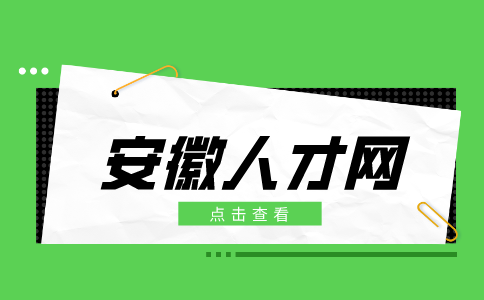 安徽人才网：如何30秒内让面试官记住你