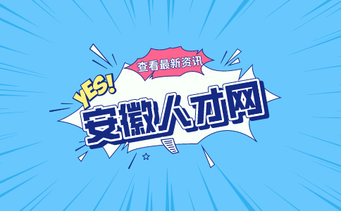 安徽人才网：面试前应该问清楚的问题有哪些