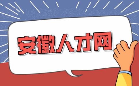 安徽人才网：选择工资高的工作还是稳定的工作