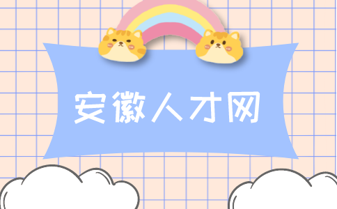 安徽人才网：转正后提加薪合适吗