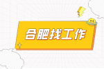 合肥招聘培训经理1-1.3万，五险一金