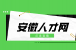 安徽人才网：如何30秒内让面试官记住你?
