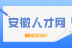 在安徽应届毕业生如何找工作?
