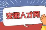 安徽人才网：选择工资高的工作还是稳定的工作?