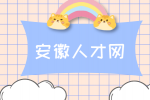 安徽人才网：转正后提加薪合适吗?